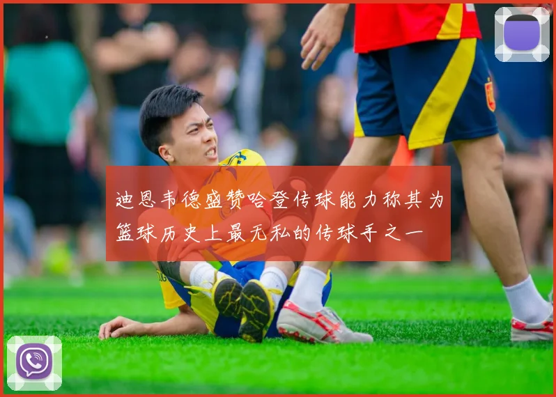 迪恩韦德盛赞哈登传球能力称其为篮球历史上最无私的传球手之一