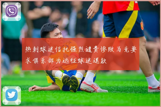 热刺球迷信托强烈谴责惨败马竞要求俱乐部为远征球迷退款