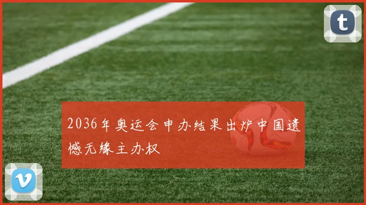 2036年奥运会申办结果出炉中国遗憾无缘主办权