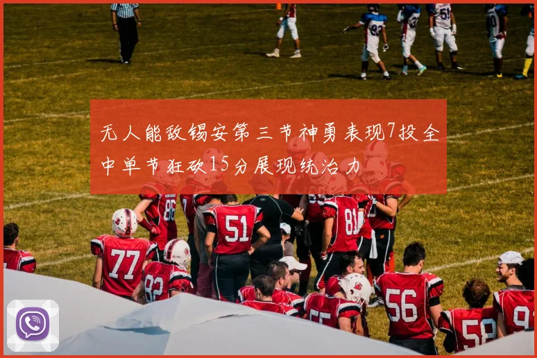 无人能敌锡安第三节神勇表现7投全中单节狂砍15分展现统治力