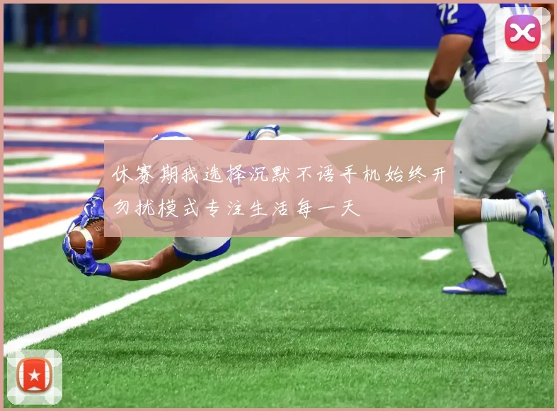 休赛期我选择沉默不语手机始终开勿扰模式专注生活每一天