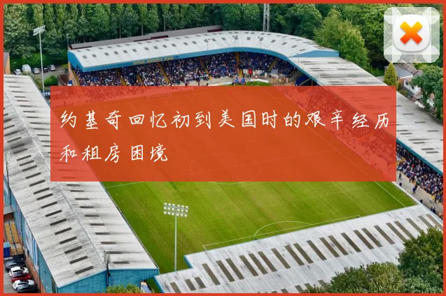 约基奇回忆初到美国时的艰辛经历和租房困境