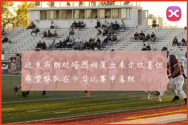 迈克布朗对塔图姆复出表示欣喜但希望球队在今日比赛中落败